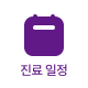 진료 일정