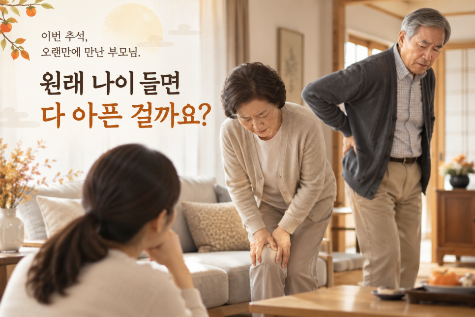 무릎과 허리 통증을 겪는 부모님을 표현한 원문 안내 이미지