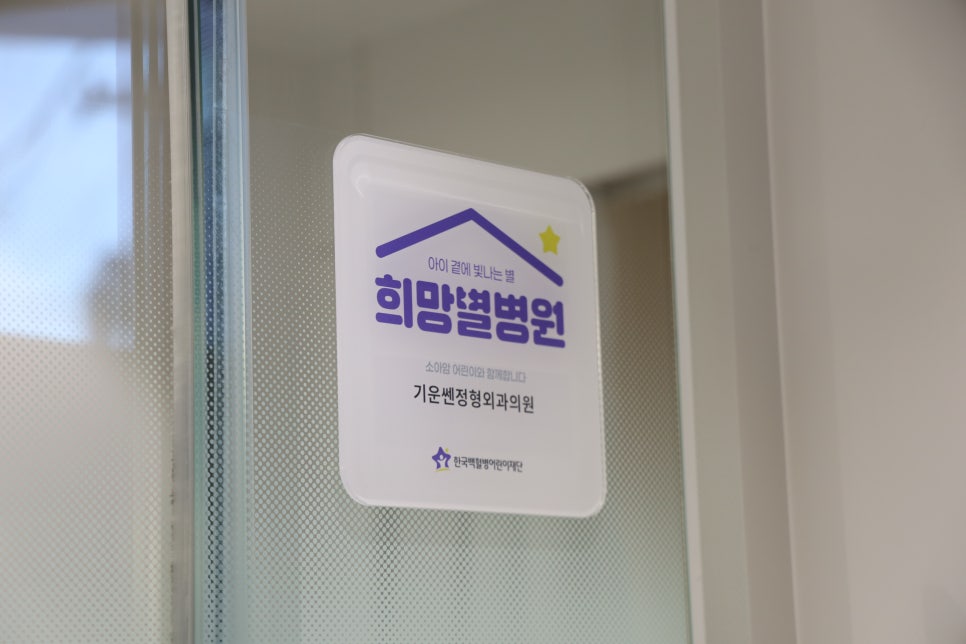 희망별병원 현판