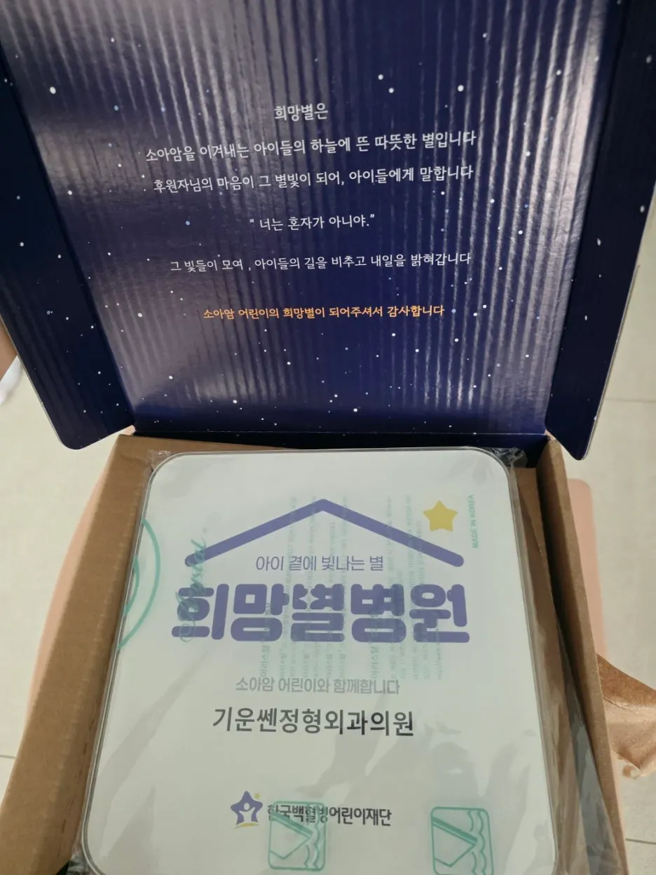 희망별병원 선물 박스